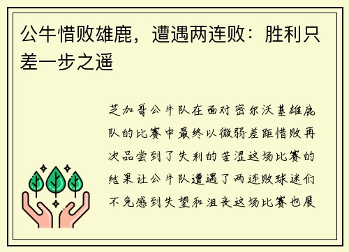 公牛惜败雄鹿，遭遇两连败：胜利只差一步之遥