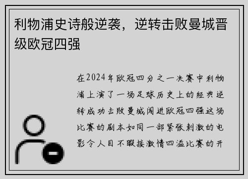利物浦史诗般逆袭，逆转击败曼城晋级欧冠四强