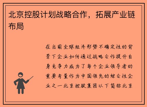 北京控股计划战略合作，拓展产业链布局