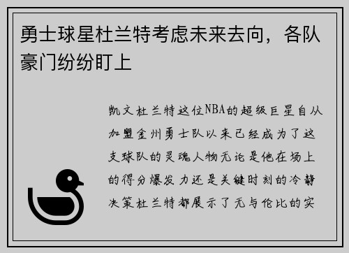 勇士球星杜兰特考虑未来去向，各队豪门纷纷盯上