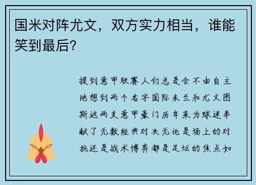 国米对阵尤文，双方实力相当，谁能笑到最后？