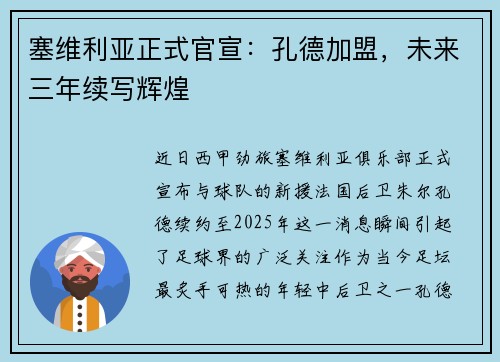 塞维利亚正式官宣：孔德加盟，未来三年续写辉煌