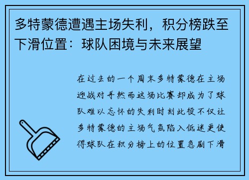 多特蒙德遭遇主场失利，积分榜跌至下滑位置：球队困境与未来展望