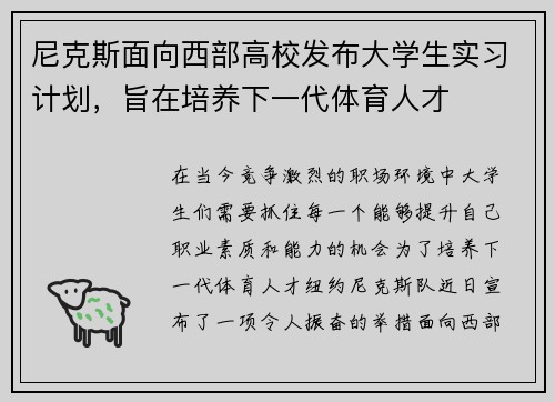 尼克斯面向西部高校发布大学生实习计划，旨在培养下一代体育人才