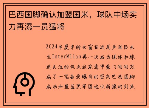 巴西国脚确认加盟国米，球队中场实力再添一员猛将