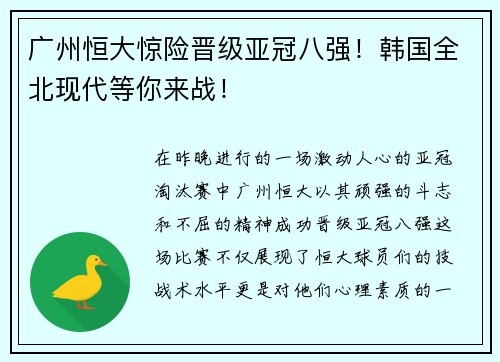 广州恒大惊险晋级亚冠八强！韩国全北现代等你来战！