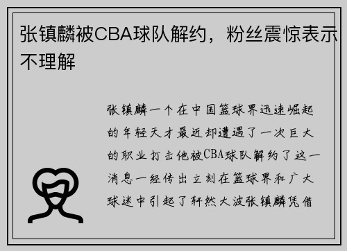 张镇麟被CBA球队解约，粉丝震惊表示不理解