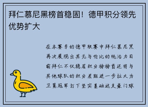 拜仁慕尼黑榜首稳固！德甲积分领先优势扩大