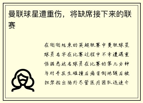 曼联球星遭重伤，将缺席接下来的联赛