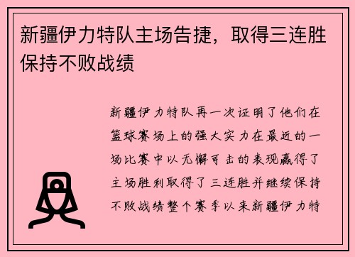新疆伊力特队主场告捷，取得三连胜保持不败战绩