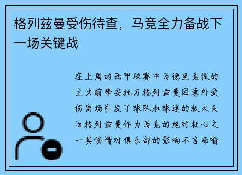 格列兹曼受伤待查，马竞全力备战下一场关键战