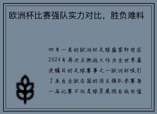 欧洲杯比赛强队实力对比，胜负难料