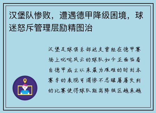 汉堡队惨败，遭遇德甲降级困境，球迷怒斥管理层励精图治