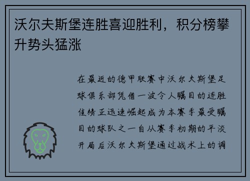 沃尔夫斯堡连胜喜迎胜利，积分榜攀升势头猛涨