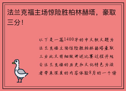 法兰克福主场惊险胜柏林赫塔，豪取三分！