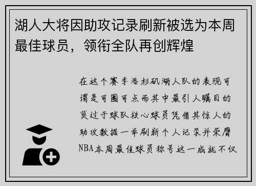 湖人大将因助攻记录刷新被选为本周最佳球员，领衔全队再创辉煌