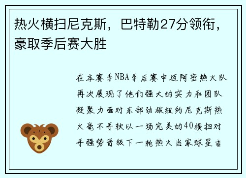热火横扫尼克斯，巴特勒27分领衔，豪取季后赛大胜