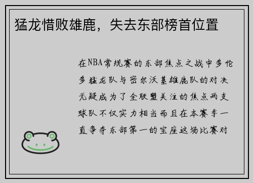 猛龙惜败雄鹿，失去东部榜首位置