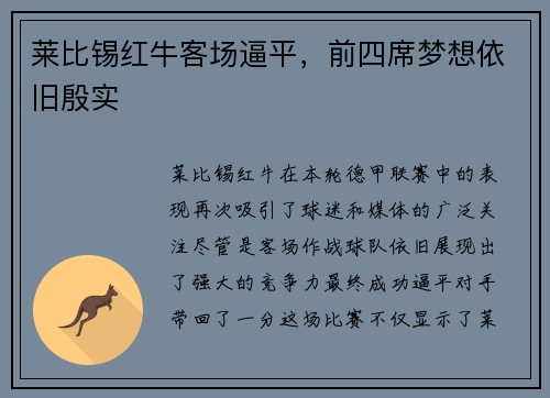 莱比锡红牛客场逼平，前四席梦想依旧殷实