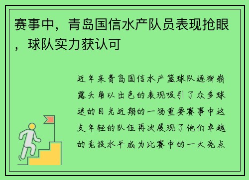 赛事中，青岛国信水产队员表现抢眼，球队实力获认可