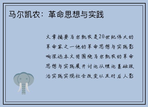 马尔凯农：革命思想与实践