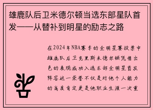 雄鹿队后卫米德尔顿当选东部星队首发——从替补到明星的励志之路