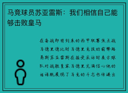马竞球员苏亚雷斯：我们相信自己能够击败皇马