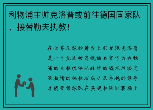 利物浦主帅克洛普或前往德国国家队，接替勒夫执教！