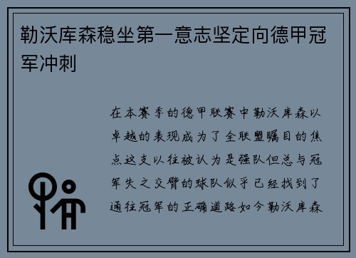 勒沃库森稳坐第一意志坚定向德甲冠军冲刺