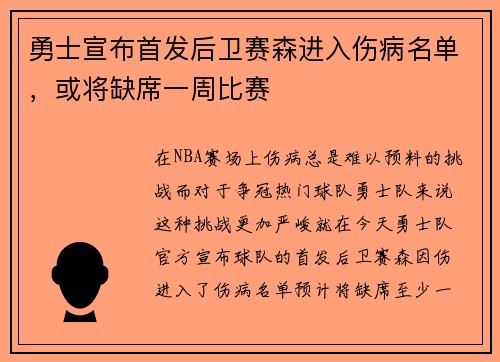 勇士宣布首发后卫赛森进入伤病名单，或将缺席一周比赛