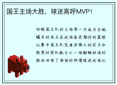 国王主场大胜，球迷高呼MVP！