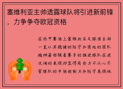 塞维利亚主帅透露球队将引进新前锋，力争争夺欧冠资格