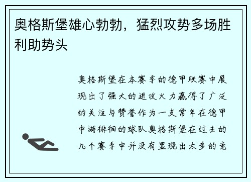 奥格斯堡雄心勃勃，猛烈攻势多场胜利助势头
