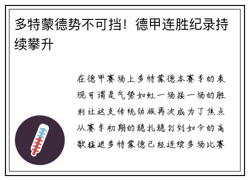 多特蒙德势不可挡！德甲连胜纪录持续攀升