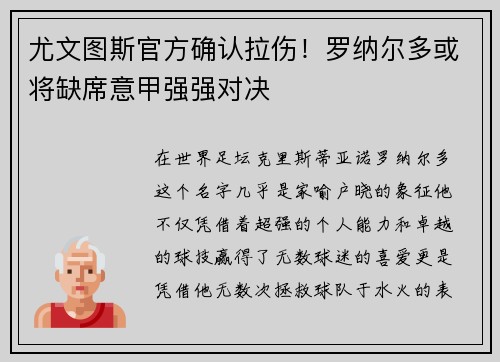 尤文图斯官方确认拉伤！罗纳尔多或将缺席意甲强强对决