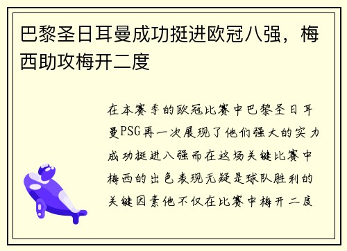 巴黎圣日耳曼成功挺进欧冠八强，梅西助攻梅开二度