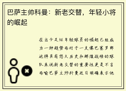 巴萨主帅科曼：新老交替，年轻小将的崛起