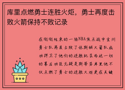 库里点燃勇士连胜火炬，勇士再度击败火箭保持不败记录