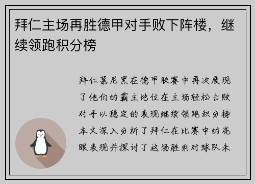 拜仁主场再胜德甲对手败下阵楼，继续领跑积分榜
