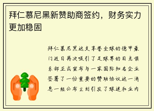拜仁慕尼黑新赞助商签约，财务实力更加稳固