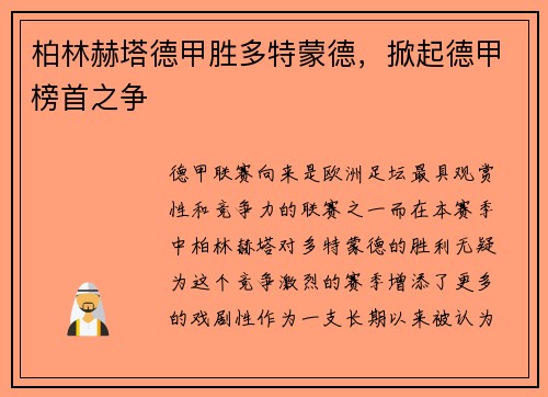 柏林赫塔德甲胜多特蒙德，掀起德甲榜首之争