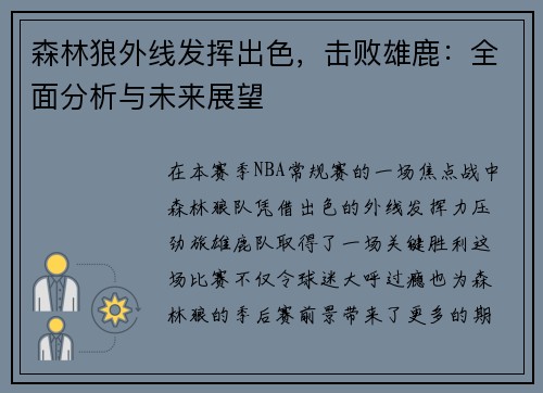 森林狼外线发挥出色，击败雄鹿：全面分析与未来展望