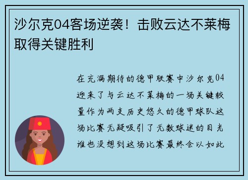 沙尔克04客场逆袭！击败云达不莱梅取得关键胜利