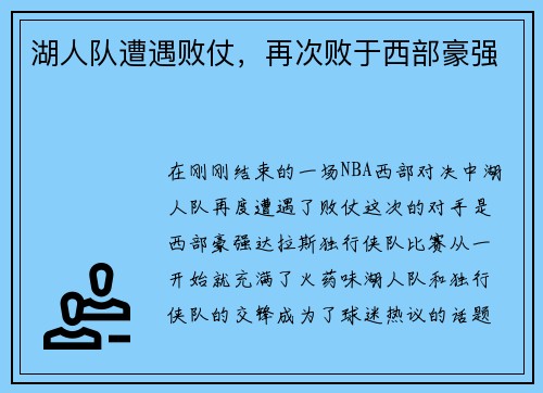 湖人队遭遇败仗，再次败于西部豪强