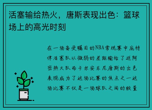 活塞输给热火，唐斯表现出色：篮球场上的高光时刻