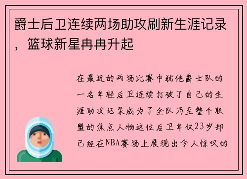 爵士后卫连续两场助攻刷新生涯记录，篮球新星冉冉升起