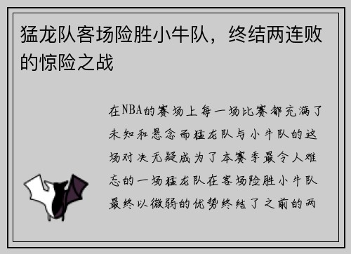 猛龙队客场险胜小牛队，终结两连败的惊险之战
