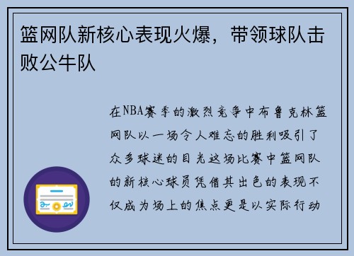 篮网队新核心表现火爆，带领球队击败公牛队