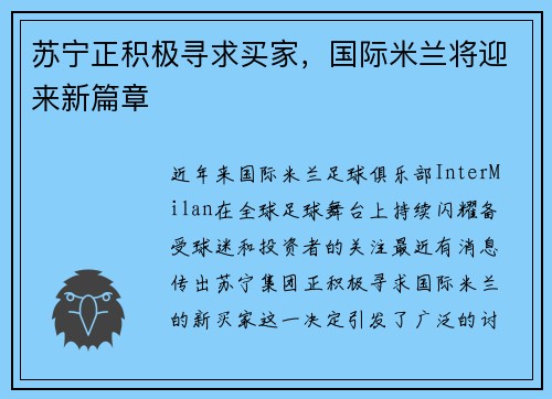 苏宁正积极寻求买家，国际米兰将迎来新篇章