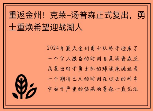 重返金州！克莱-汤普森正式复出，勇士重焕希望迎战湖人